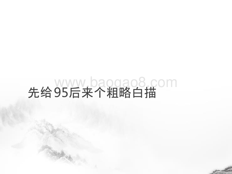 95后生活形态调研报告.pptx_第5页