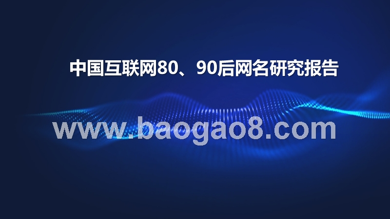 中国互联网80、90后网民研究报告.pptx_第1页