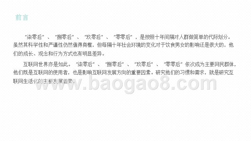 中国互联网80、90后网民研究报告.pptx_第2页