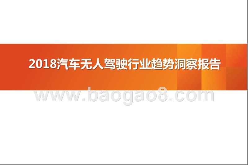 2018汽车无人驾驶行业趋势洞察报告.pptx_第1页