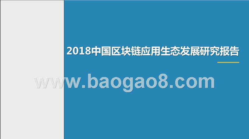 2018中国区块链应用生态发展研究报告.pptx_第1页