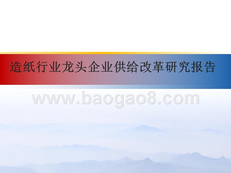 造纸行业龙头企业供给改革研究报告.pptx_第1页