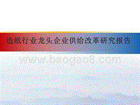 造纸行业龙头企业供给改革研究报告.pptx