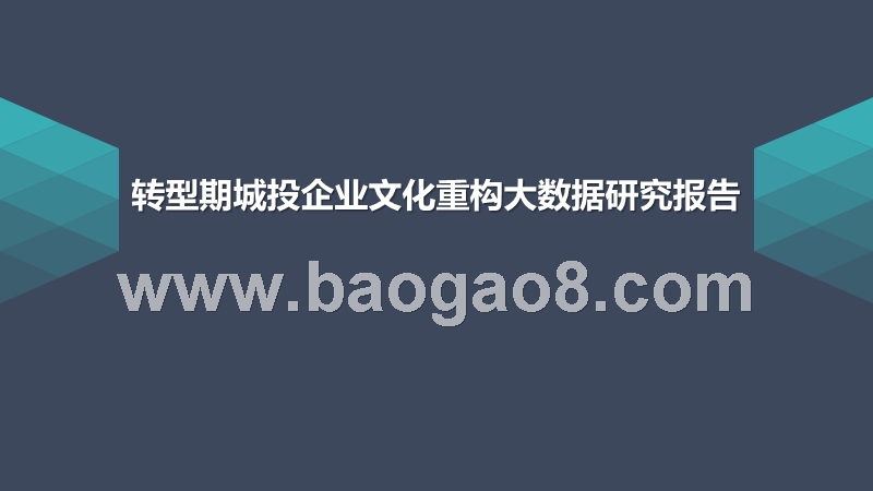 转型期城投企业文化重构大数据研究报告.pptx_第1页