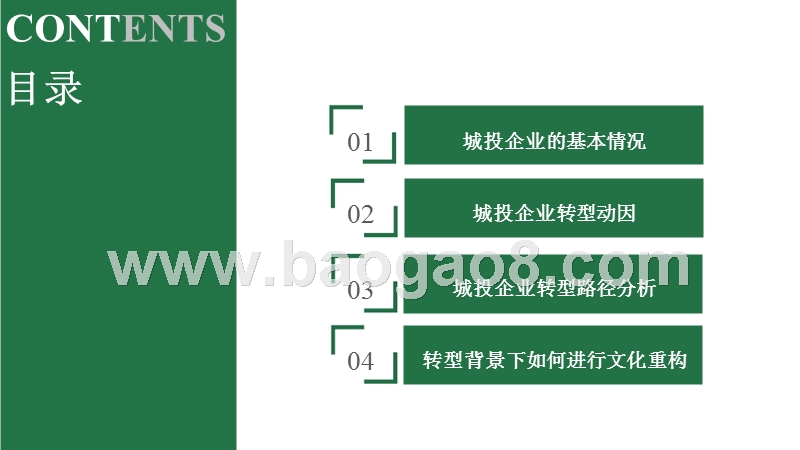 转型期城投企业文化重构大数据研究报告.pptx_第2页