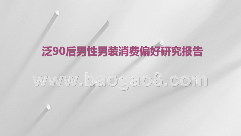 泛90后男性男装消费偏好研究报告.pptx_第1页