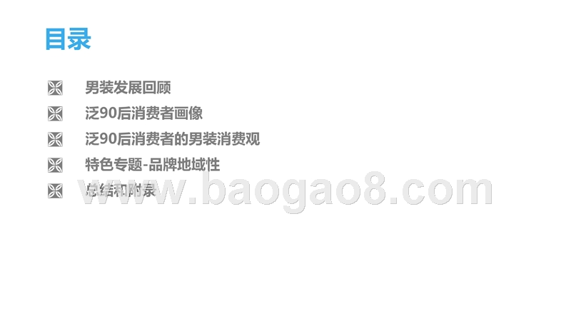 泛90后男性男装消费偏好研究报告.pptx_第2页