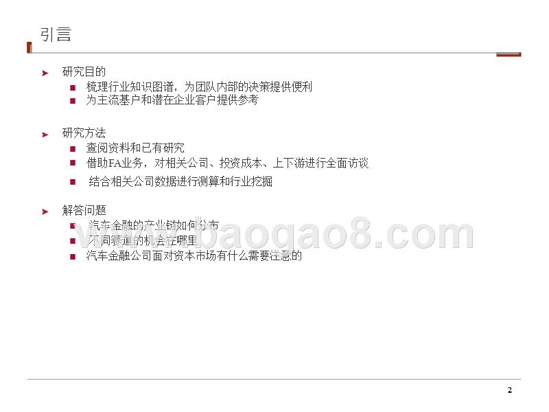 中国汽车金融行业研究报告.pptx_第2页