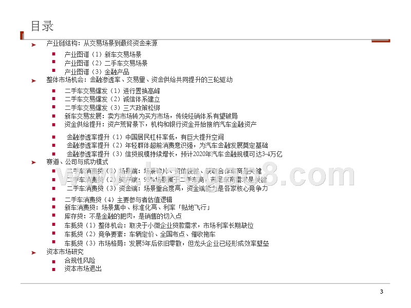 中国汽车金融行业研究报告.pptx_第3页