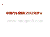中国汽车金融行业研究报告.pptx