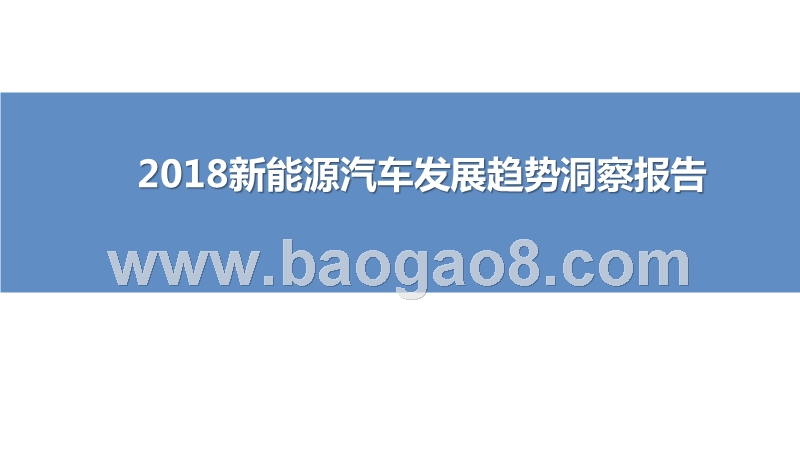 2018新能源汽车发展趋势洞察报告.pptx_第1页