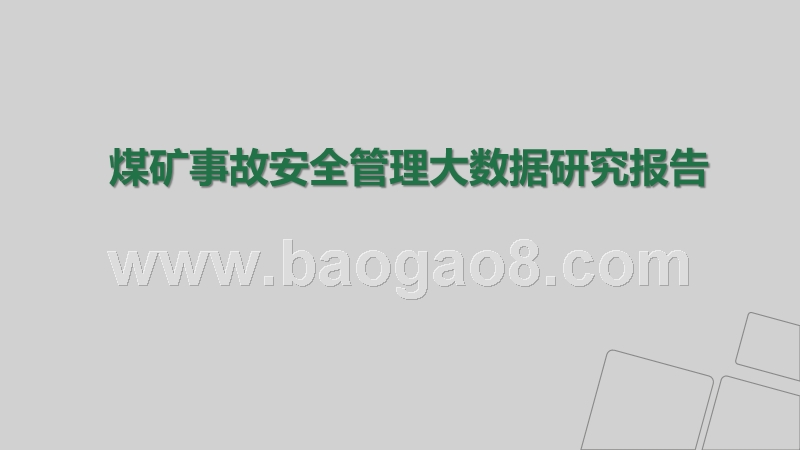 煤矿事故安全管理大数据研究报告.pptx_第1页