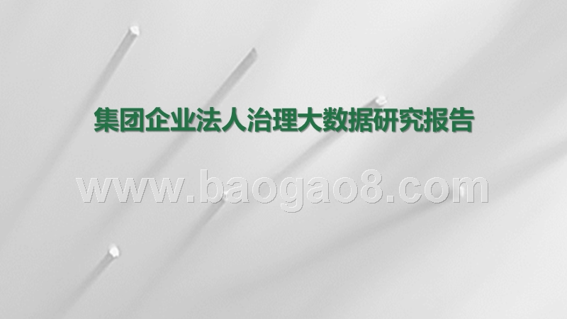 集团企业法人治理大数据研究报告.pptx_第1页