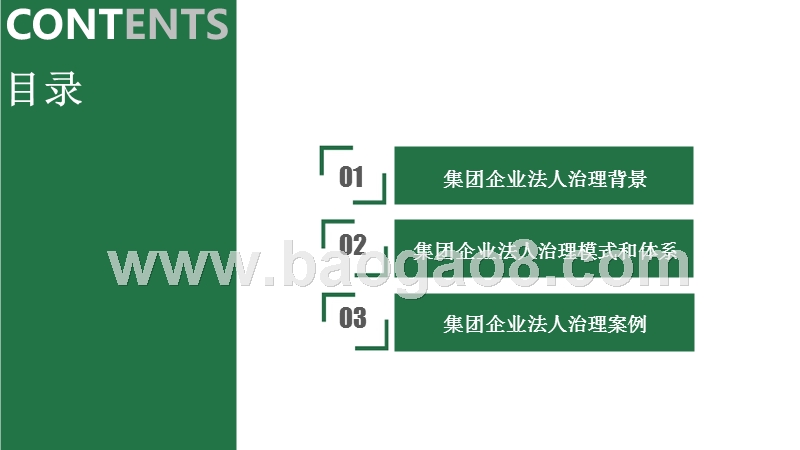 集团企业法人治理大数据研究报告.pptx_第2页