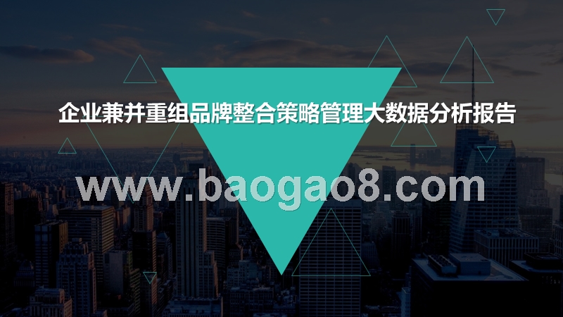 企业兼并重组品牌整合策略管理大数据分析报告.pptx_第1页