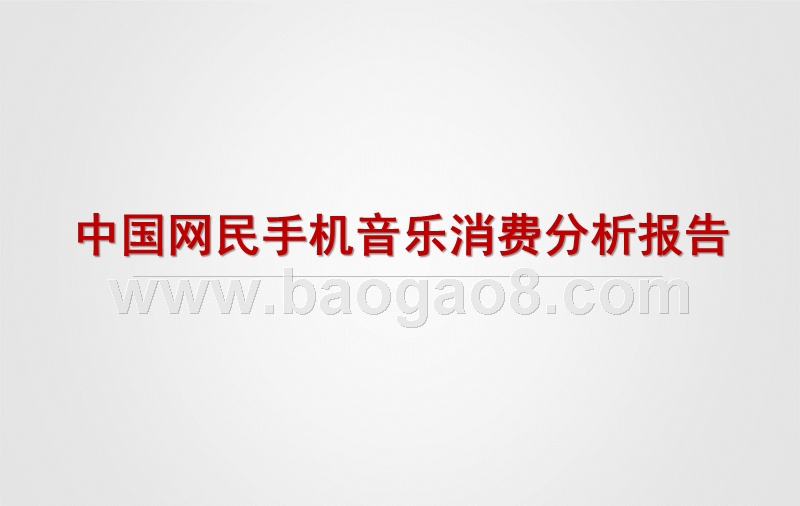 中国网民手机音乐消费分析报告.pptx_第1页