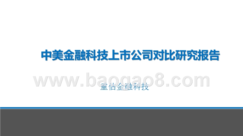 中美金融科技上市公司对比研究报告.pptx_第1页