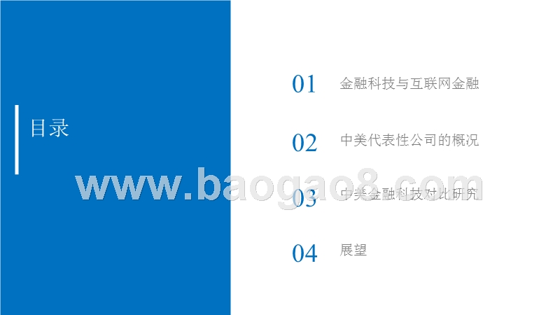 中美金融科技上市公司对比研究报告.pptx_第2页