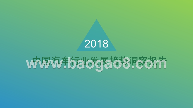 2018中国汽车行业发展趋势洞察报告.pptx_第1页