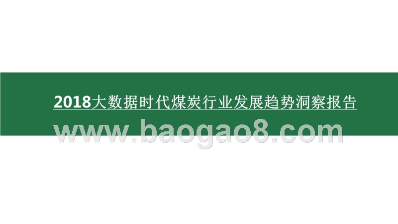 2018大数据时代煤炭行业发展趋势洞察报告.pptx_第1页
