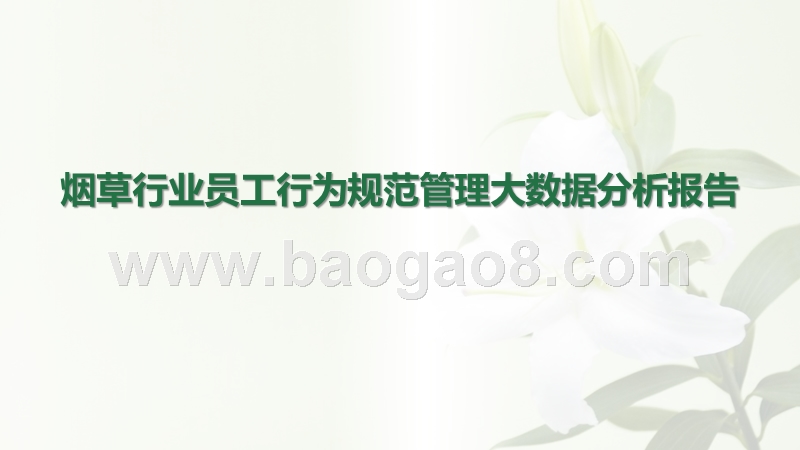 烟草行业员工行为规范管理大数据分析报告.pptx_第1页