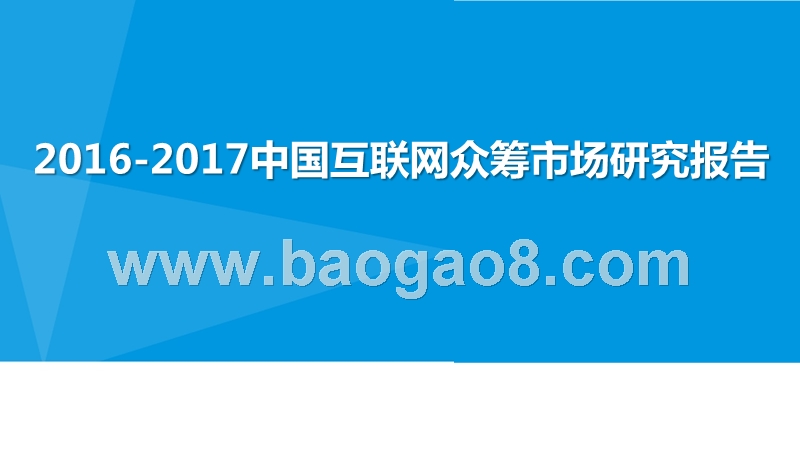 2016-2017中国互联网众筹市场研究报告.pptx_第1页