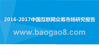 2016-2017中国互联网众筹市场研究报告.pptx