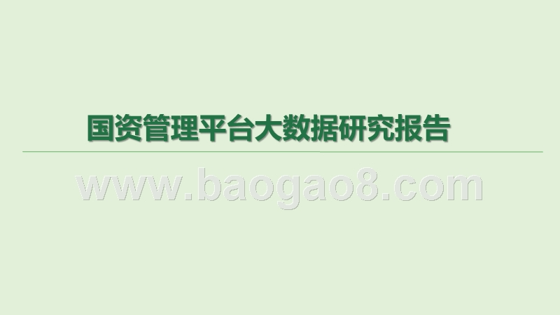 国资管理平台大数据研究报告.pptx_第1页