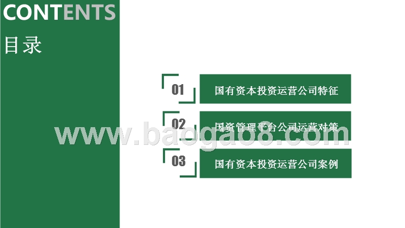 国资管理平台大数据研究报告.pptx_第2页