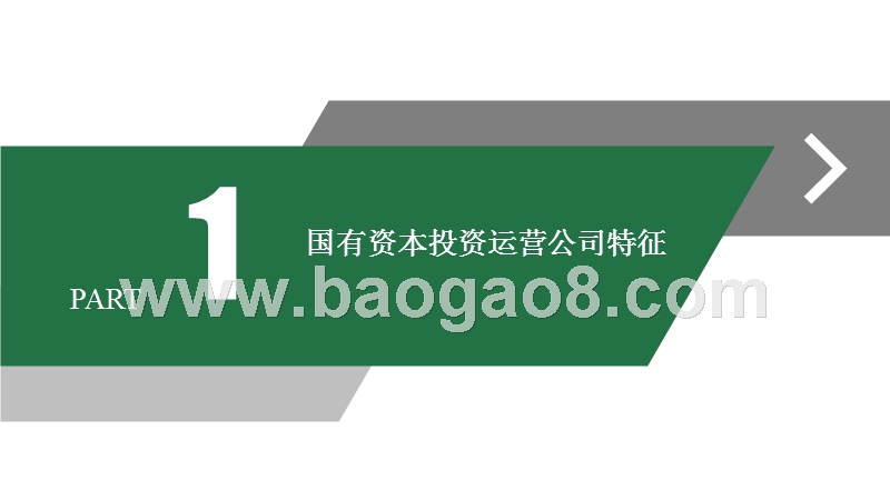 国资管理平台大数据研究报告.pptx_第3页