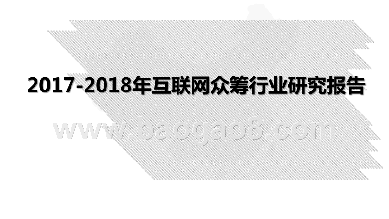 2017-2018年互联网众筹行业研究报告.pptx_第1页
