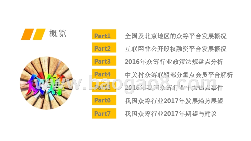 2017-2018年互联网众筹行业研究报告.pptx_第2页