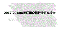 2017-2018年互联网众筹行业研究报告.pptx
