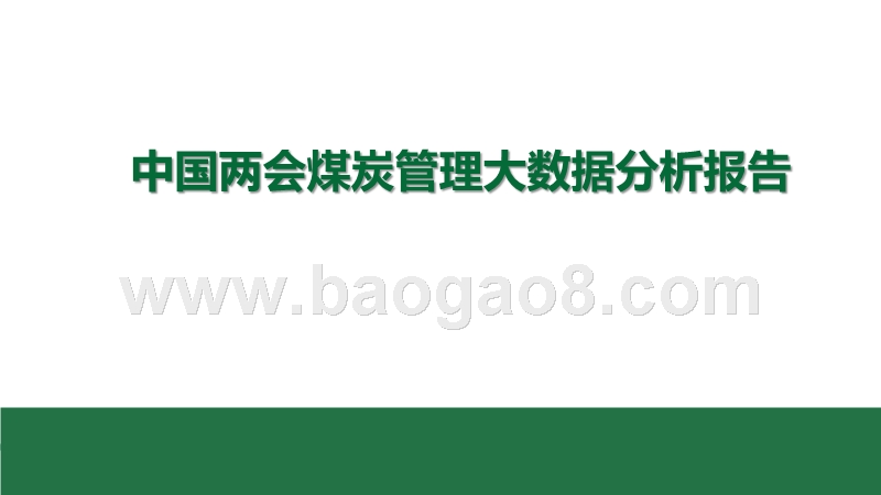 中国两会煤炭管理大数据分析报告.pptx_第1页