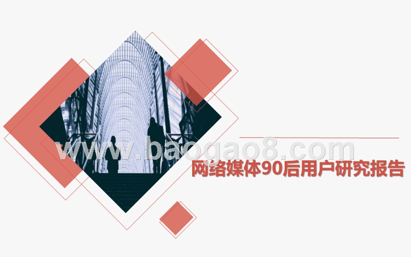 网络媒体90后用户研究报告.pptx_第1页