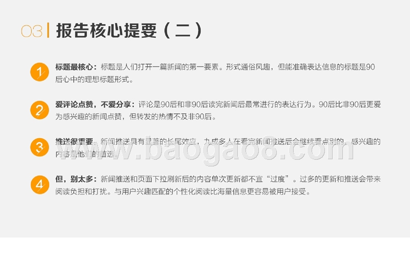 网络媒体90后用户研究报告.pptx_第4页