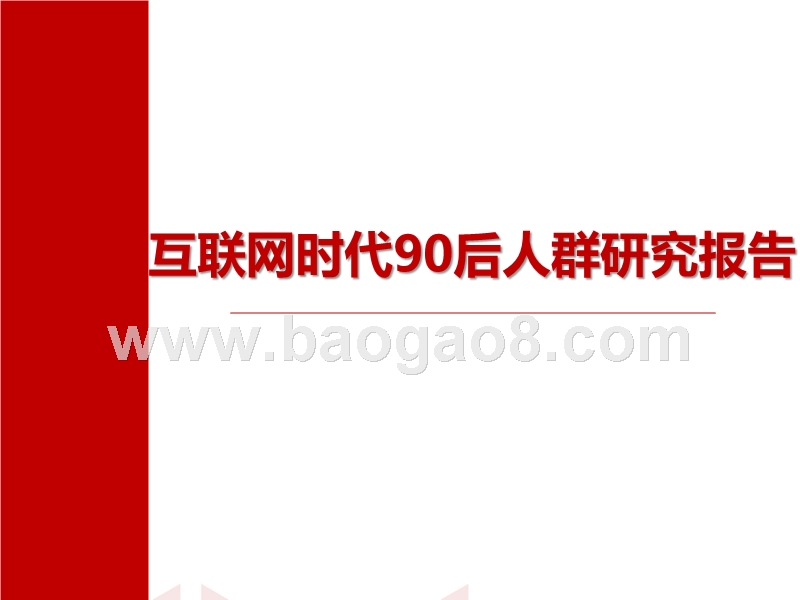 互联网时代90后人群研究报告.pptx_第1页