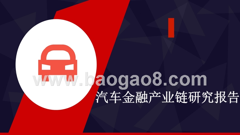 汽车金融产业链研究报告.pptx_第1页