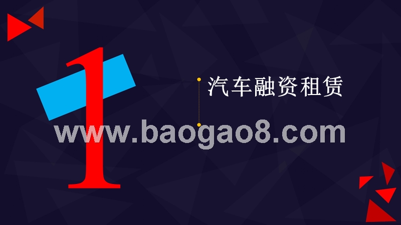 汽车金融产业链研究报告.pptx_第3页