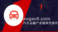 汽车金融产业链研究报告.pptx