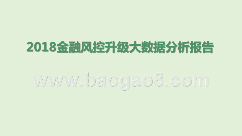 2018金融风控升级大数据分析报告.pptx_第1页