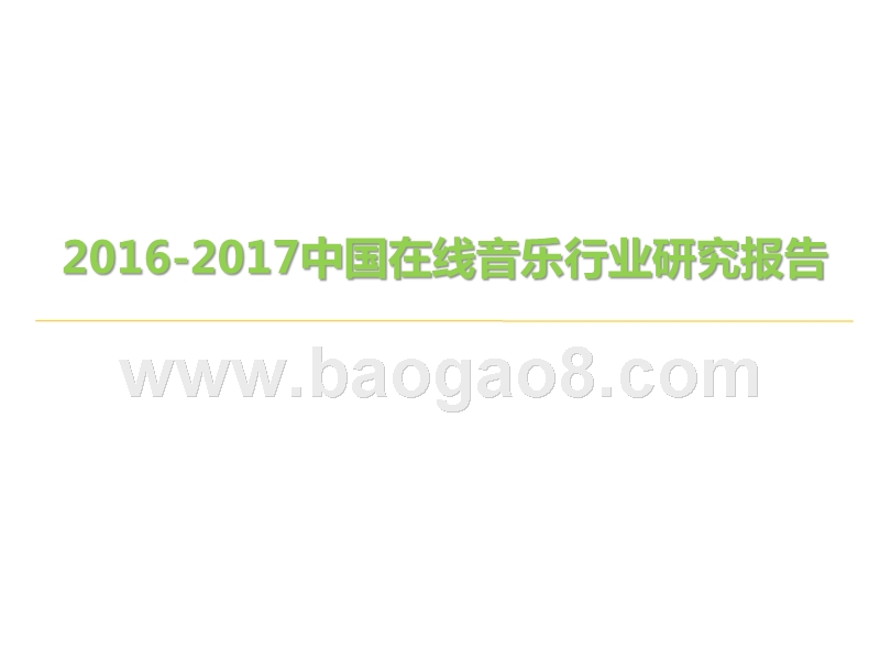 2016-2017中国在线音乐行业研究报告.pptx_第1页