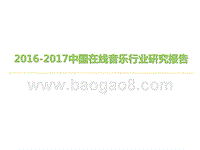 2016-2017中国在线音乐行业研究报告.pptx