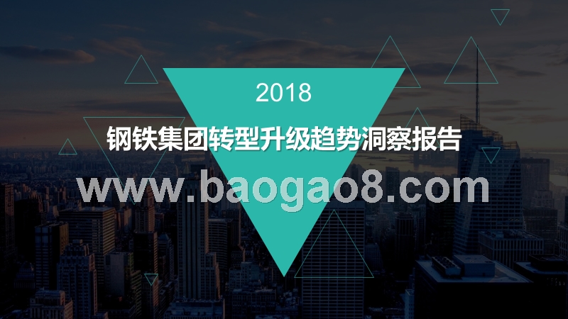 钢铁集团转型升级趋势洞察报告.pptx_第1页