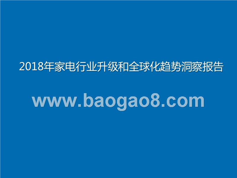 2018年家电行业升级和全球化趋势洞察报告.pptx_第1页