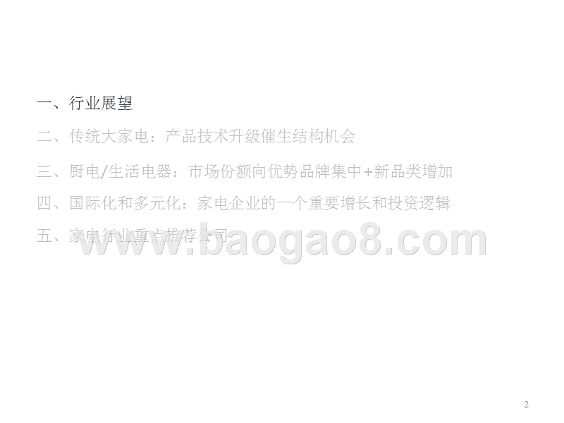 2018年家电行业升级和全球化趋势洞察报告.pptx_第2页
