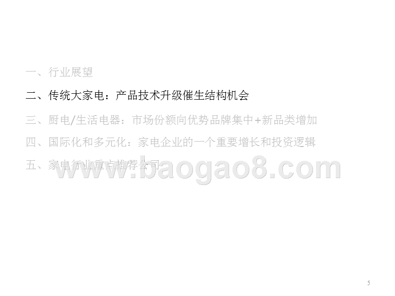 2018年家电行业升级和全球化趋势洞察报告.pptx_第5页