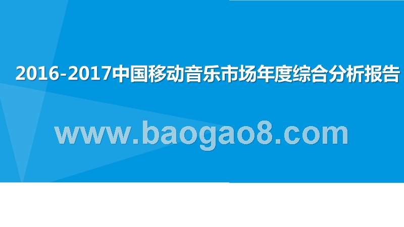 2016-2017中国移动音乐市场年度综合分析报告.pptx_第1页