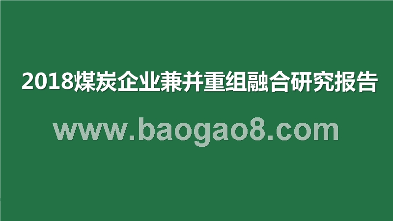 2018煤炭企业兼并重组融合研究报告.pptx_第1页