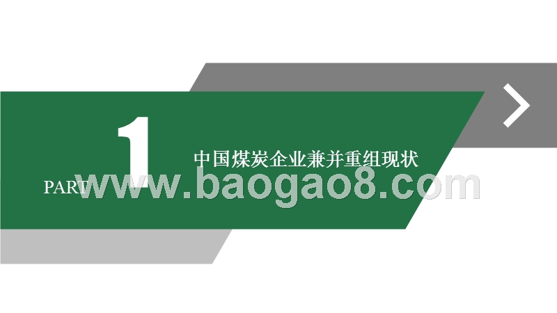 2018煤炭企业兼并重组融合研究报告.pptx_第3页